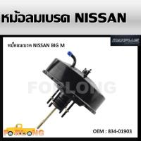 ราคา หม้อลมเบรครถยนต์ หม้อลมเบรค NISSAN BIG-M BDI TD , FRONTIER #834-01903 BRAKE BOOSTER (13685738170)