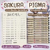 ราคา ปากกาตัดเส้นสีดำ SAKURA PIGMA (10398933655)