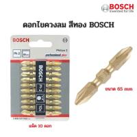 ราคา BOSCH ดอกไขควง สองปลาย PH2 65 มม.แพค 10 ดอก (สีทอง)รุ่น 2608521042 (5058193714)