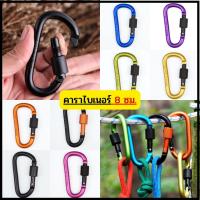ราคา Chanyootคาราไบเนอร์ คาราบิเนอร์อะลูมิเนียม คาราบิเนอร์ ตะขอ carabiner D Shape คาราไบเนอร์ รูปตัวDขนาด 8 CM ตะขอแขวน (22511102609)