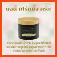 ราคา ♥️ครีมนวดกระชับผิวกาย บอดี้ เฟิร์มมิ่ง ครีม กิฟฟารีน (11909579924)