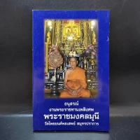 ราคา อนุสรณ์งานพระราชทานเพลิงศพ พระราชมงคลมุนี (11182606636)