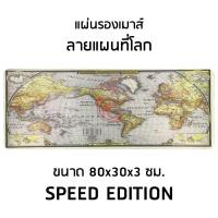 ราคา แผ่นรองเมาส์ ยาว ลาย แผนที่โลก WORLD MAP DESIGN ขนาด 80x30 CM (1639626963)