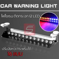 ราคา LED ไฟไซเรน ไฟฉุกเฉิน ไฟแฟลช ไฟขอทาง ไฟไซเรนติดกระจก 12 LED ปรับจังหวะกระพริบ ได้ 16 แบบ (3126287588)