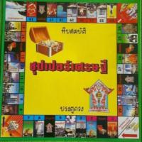 ราคา เกมเศรษฐี ซุปเปอร์เศรษฐี (5231295870)