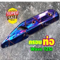 ราคา กันร้อนครอบท่อ เวฟ125ไอ ฝาครอบบังท่อ น้ำเงินลายไทเท เวฟปลาวาฬ2018 wave125i (13285972095)