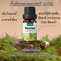 ราคา ของแท้!!น้ำมันหอมระเหยแท้100% กลิ่นโรสแมรี่ Pure Essential oil Rosemary ขนาด10ml. (22442266757)