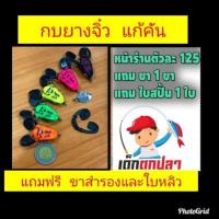 ราคา กบยางแก้คันจิ๋ว กบยางแก้คัน (1598106198)