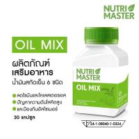 ราคา NutriMaster Oil Mix 30 แคปซูล นูทรีมาสเตอร์ ออย มิกซ์ อาหารเสริมจากน้ำมันสกัดเย็น 6 ชนิด 30 แคปซูล [1 ขวด] (22734157755)