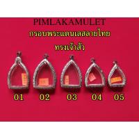 ราคา กรอบพระ ตลับพระ สแตนเลสลายไทยทรง กรอบเจ้าสัวเนื้อผง (4913737151)