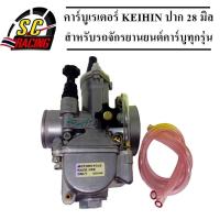 ราคา คาบูKเหลี่ยม คาร์บู คาร์บูเคเหลี่ยม คาร์บูเรเตอร์ คาบูเคเหลี่ยม คาร์บูKRเหลี่ยม KR-150 ขนาด 28 มิล รับประกันคุณภาพ (3175012652)