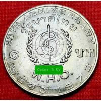 ราคา เหรียญ 1 บาท W.H.O ปีพ.ศ. 2516 ปีลึก ตัวติดผลิตน้อย สวยงามตามภาพ น่าสะสม (7670039101)