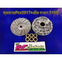 ราคา ชุดชาม ชามเม็ด ชามแต่ง พร้อมเม็ด Pcx 150 2012-2017 Click 125-150i New2019-2020 แท้ศูนย์100%โมแล้ว (1436404698)