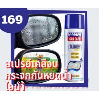 ราคา [ Flash Sale 12.12พร้อมส่ง ] สเปรย์เคลือบกระจกกันหยดน้ำไอนำ้ (10370534976)