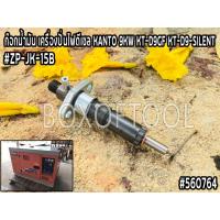 ราคา หัวฉีด เครื่องปั่นไฟดีเซล KANTO 9KW KT-D9GF/KT-D9-SILENT #ZP-JK-18B (13398524752)