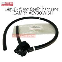 ราคา แท้ศูนย์ ฝาปิดกระป๋องพักน้ำ CAMRY ACV30 , WISH พร้อมสายยาง รหัส.16405-0H020 (18984614905)