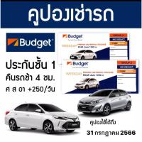 ราคา [Exp. 31 July 2023] คูปองเช่ารถ BUDGET Group Z 1200 CC มีประกันชั้น 1 NO DEDUCT (รวมประกันภัย) สามารถคืนรถช้าฟรี 4 ชม. (13898818859)