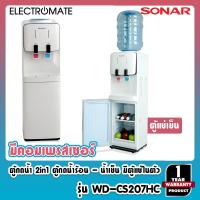 ราคา SONAR[Electromate] ตู้กดน้ำ ตู้กดน้ำเย็น ตู้กดน้ำร้อนน้ำเย็น ตู้กดน้ำดื่ม ตู้แช่เย็น รุ่น WD-CS207HC (มีคอมเพรสเซอร์) (5960629736)