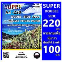 ราคา กระดาษอิงค์เจ็ทมันวาวพิมพ์ 2 ด้าน A4 220 แกรม 50 แผน / 100 แผ่น Super Double - Side 2 Glossy กันน้ำ (14957845750)