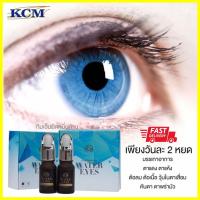 ราคา KCM Water Eyes น้ำตบบำรุงดวงตา สลายต้อตา (3279228391)