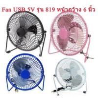ราคา พัดลมUSB ตั้งโต๊ะ 6 นิ้ว รุ่น Lileng-819 หน้ากว้าง 6นิ้ว (7426644356)