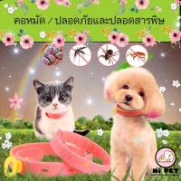ราคา Hi Pet ปลอกคอกำจัดเห็บหมัด ยากำจัดเห็บหมัด ผลิตภัณฑ์กำจัดเห็บหมัด ยาหยอดกำจัดเห็บ หมัด สำหรับแมว (6544302535)
