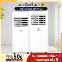 แอร์ 5000 Btu เช็คราคาล่าสุด ราคาถูก ราคาปัจจุบัน