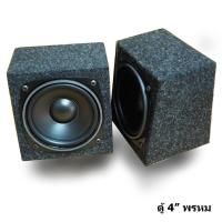 ราคา ตู้ลำโพงมิดเร้นจ์ เสียงกลางแหลม ขนาด 4 " หุ้มพรหมกำมะหยี่ พร้อมดอกลำโพงสำเร็จพร้อมใช้งาน หนึ่งคู่ (1447216949)