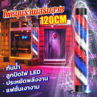 ราคา ไฟหมุนร้านเสริมสวยวินเทจ 120cm กันน้ำ ไฟหมุนร้านเสริมสวย ไฟร้านตัดผม ไฟหมุนร้านตัดผม ไฟร้านเสริมสวย คุณภาพเชื่อถือได (22048389703)