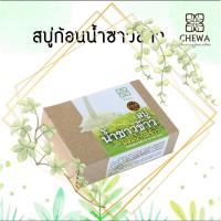 ราคา ชีวาร์ Chewaสบู่สมุนไพรน้ำนมข้าว 6 ชิ้น ขึ้นไปรับราคาส่งทักแชทค่ะ (6439519645)