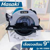 ราคา Masaki เลื่อยวงเดือน เลื่อยวงเดือน 9 นิ้ว เลื่อยไฟฟ้า เลื่อยไม้ เลื่อยตัดเข้ามุม รุ่น MK-5900 (22719693726)