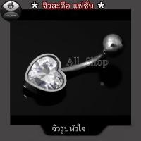 ราคา จิวสะดือแฟชั่น จิวสะดือสวยๆ จิวสะดือเพชร จิวสะดือรูปหัวใจ จิวเลสแท้ (21389079807)