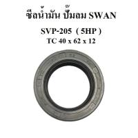 ราคา ซีลน้ำมัน อะไหล่ปั๊มลม SWAN SVP-205 5HP ซีลเพลาข้อเหวี่ยง (8442705703)