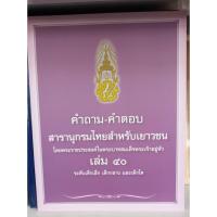ราคา คำถาม-คำตอบ สารานุกรมไทยสำหรับเยาวชน โดยพระราชประสงค์ในพระบาทสมเด็จพระเจ้าอยู่หัว เล่ม 40 ระดับเด็กเล็ก เด็กกลาง และเด (21167975325)
