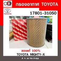 ราคา กรองอากาศ TOYOTA Cabin Air Filter TOYOTA รุ่น (17801-31050) TOYOTA MIGHTY-X สินค้าพร้อมส่ง (3093722134)