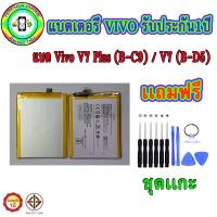 ราคา แบตเตอรี่ Vivo V7 Plus (B-C9) / V7 (B-D5) เเถมฟรีชุดเเกะเครื่อง ประกัน1ปี (ราคาเเคมเปญ) (9600979689)
