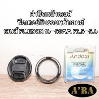 ราคา ฝาปิดหน้าเลนส์ ฟิลเตอร์กันรอยหน้าเลนส์ Fujinon XC 16-50mm F3.5-5.6 OIS II (22226609890)