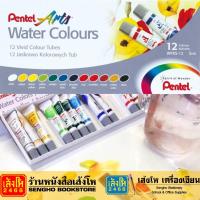 ราคา สีน้ำหลอดลามิเนต 12สี Pentel (22179137427)