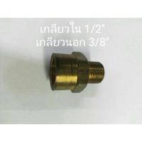 ราคา ข้อต่อทองเหลือง เกลียวใน 1/2”-เกลียวนอก 3/8” (1737976141)