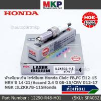 ราคา NGK แท้100%(ราคา /ห) หัวเทียนเข็มเบอร์ 7 irridium Honda Accord G9 เครื่อง 2.0 13-19 / ILZKR7B-11S/12290-R48-H01 (5787) (23151132019)