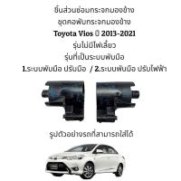 ราคา ชุดคอพับกระจกมองข้าง Toyota Vios (Gen3) ปี 2013-2021 สำหรับระบบพับมือ (3962361005)