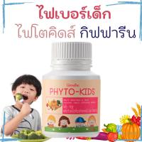 ราคา ไฟโตคิดส์ กิฟฟารีน ไฟเบอร์เด็ก กิฟฟารีนอาหารเสริมเด็ก Phyto-Kids Giffarine (18682231914)