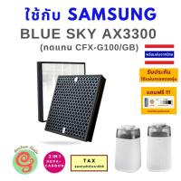 ราคา ไส้กรอง เครื่องฟอกอากาศ Samsung Blue Sky AX3300 AX40R3030WM แผ่นกรองอากาศ CFX-G100/GB HEPA Carbon filter by Gun Foon (9946630607)