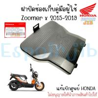 ราคา ฝาปิดช่องเก็บคู่มือผู้ใช้ Zoomer-x (ซูเมอร์เอ็กซ์) ปี 2015-2019 แท้ศูนย์ Honda (23324917226)