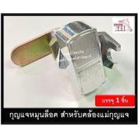 ราคา กุญแจลิ้นชัก กุญแจตู้เหล็ก กุญแจตู้ กุญแจ หมุนล็อค คล้องกุญแจ Y-0021-S (9934896184)