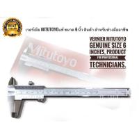 ราคา MITUTOYO แท้ เวอร์เนีย ขนาด 6 นิ้ว ค่าความละเอียด 0.05 มม. รุ่น 530-312 (Vernier Caliper) สำหรับช่างมืออาชีพ (3876962068)