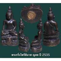 ราคา พระกริ่งไพรีพินาศ ญสส ปี พ.ศ. 2535 เนื้อนวโลหะ (15650083818)