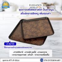ราคา ถาดเสริฟ ถาดมินิบาร์ วางขนมขบเคี้ยว ถาดผลไม้ ถาดเสริฟแก้วน้ำ ELEGANCE ถาดเสริฟลายสไตล์สวยงาม เพิ่มคุณค่าต้อนรับแขก (18640435605)