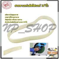 ราคา RRT สายพานแท่นตัดไฟเบอร์ 14 นิ้ว (9252530116)