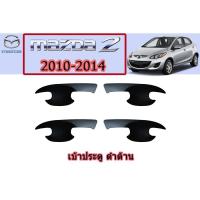 ราคา เบ้าประตู/เบ้ากันรอย/เบ้ารองมือเปิดประตู มาสด้า2 2010-2014 Mazda2 2010-2014 เบ้าประตู mazda2 2010-2014 ดำด้าน (5945098567)